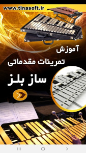 اسکرین شات 1 برنامه آموزش تمرینات مقدماتی ساز بلز