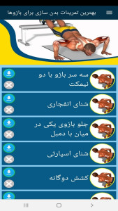 اسکرین شات 9 برنامه بهترین تمرینات بدن سازی برای بازوها