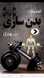 اسکرین شات 1 برنامه تمرینات بدن سازی در منزل