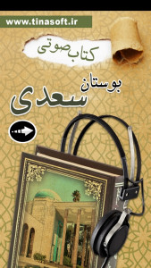 اسکرین شات 1 برنامه کتاب صوتی بوستان سعدی
