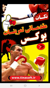اسکرین شات 1 برنامه نکات مقدماتی تمرینات بوکس