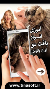 اسکرین شات 1 برنامه آموزش انواع بافت مو