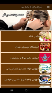 اسکرین شات 12 برنامه آموزش انواع بافت مو