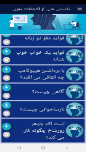 اسکرین شات 11 برنامه دانستنی هایی از اکتشافات مغزی