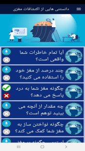 اسکرین شات 12 برنامه دانستنی هایی از اکتشافات مغزی