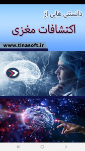 اسکرین شات 1 برنامه دانستنی هایی از اکتشافات مغزی