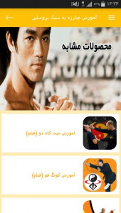 اسکرین شات 8 برنامه آموزش مبارزه به سبک بروسلی