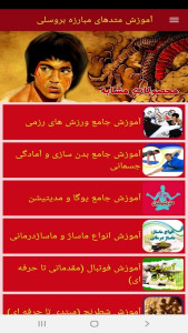 اسکرین شات 11 برنامه آموزش متدهای مبارزه بروسلی
