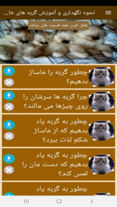 اسکرین شات 3 برنامه نحوه نگهداری و آموزش گربه های خانگی