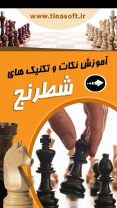 اسکرین شات 1 برنامه آموزش نکات و تکنیک های شطرنج