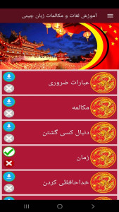 اسکرین شات 9 برنامه ‏آموزش لغات و مکالمات زبان چینی