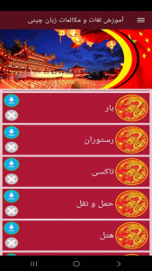 اسکرین شات 10 برنامه ‏آموزش لغات و مکالمات زبان چینی