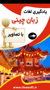 اسکرین شات 1 برنامه ‏یادگیری لغات زبان چینی با تصاویر
