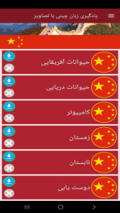 اسکرین شات 5 برنامه ‏یادگیری لغات زبان چینی با تصاویر