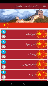 اسکرین شات 7 برنامه ‏یادگیری لغات زبان چینی با تصاویر