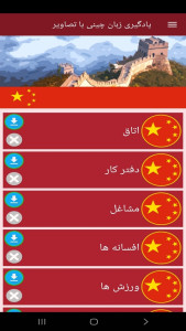 اسکرین شات 4 برنامه ‏یادگیری لغات زبان چینی با تصاویر