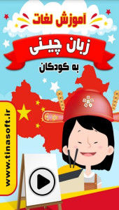 اسکرین شات 1 برنامه آموزش لغات زبان چینی به کودکان