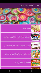 اسکرین شات 8 برنامه ‏آموزش قلاب بافی (فیلم)