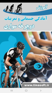 اسکرین شات 1 برنامه آمادگی جسمانی وتمرینات دوچرخه سواری