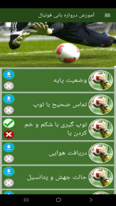 اسکرین شات 2 برنامه ‏آموزش دروازه بانی فوتبال