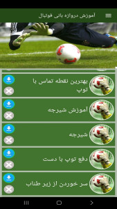 اسکرین شات 10 برنامه ‏آموزش دروازه بانی فوتبال