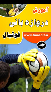 اسکرین شات 1 برنامه ‏آموزش دروازه بانی فوتبال