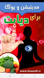 اسکرین شات 1 برنامه مدیتیشن و یوگا برای دیابتی ها