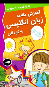 اسکرین شات 1 برنامه آموزش مکالمه زبان انگلیسی به کودکان