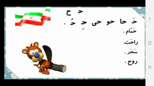 اسکرین شات 2 برنامه دیکته گوی اول دبستان