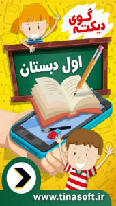 اسکرین شات 1 برنامه دیکته گوی اول دبستان