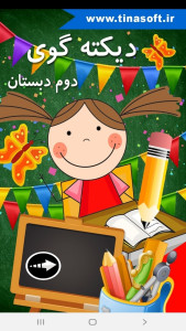 اسکرین شات 1 برنامه ‏دیکته گوی دوم دبستان
