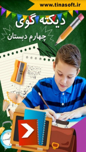 اسکرین شات 1 برنامه دیکته گوی چهارم دبستان