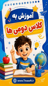 اسکرین شات 1 برنامه ‏آموزش به کلاس دوم ها با تیناسافت