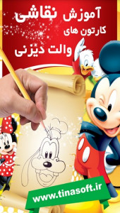 اسکرین شات 1 برنامه آموزش نقاشی کارتون های والت دیزنی