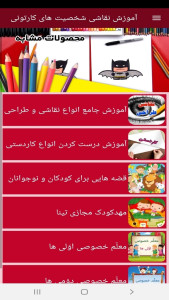 اسکرین شات 11 برنامه ‏آموزش نقاشی شخصیت های کارتونی