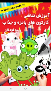 اسکرین شات 1 برنامه نقاشی کارتونهای جذاب برای کودکان
