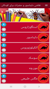 اسکرین شات 2 برنامه ‏نقاشی دایناسور و حشرات برای کودکان