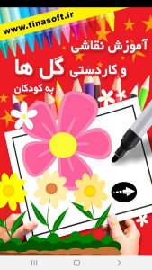 اسکرین شات 1 برنامه ‏آموزش نقاشی و کاردستی گل به کودکان