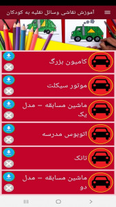 اسکرین شات 2 برنامه ‏آموزش نقاشی وسائل نقلیه به کودکان