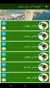اسکرین شات 8 برنامه ‏آموزش آسان زبان برزیلی