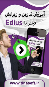 اسکرین شات 1 برنامه تدوین و ویرایش فیلم با Edius