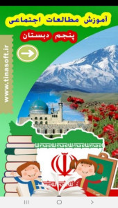 اسکرین شات 1 برنامه آموزش مطالعات اجتماعی پنجم دبستان