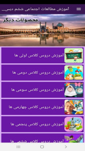اسکرین شات 8 برنامه آموزش مطالعات اجتماعی ششم دبستان