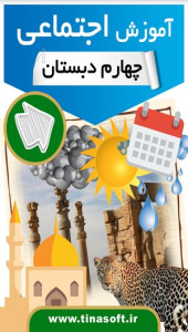 اسکرین شات 1 برنامه آموزش اجتماعی چهارم دبستان