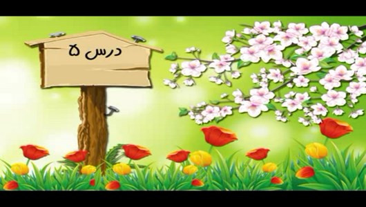 اسکرین شات 3 برنامه آموزش اجتماعی چهارم دبستان