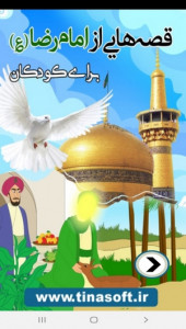 اسکرین شات 1 برنامه قصه هایی از امام رضا(ع) برای کودکان