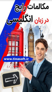 اسکرین شات 1 برنامه مکالمات رایج در زبان انگلیسی
