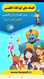 اسکرین شات 12 برنامه افسانه های کودکانه انگلیسی