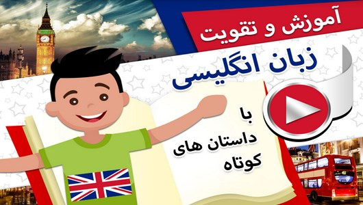 اسکرین شات 1 برنامه آموزش انگلیسی با داستان های کوتاه