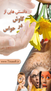 اسکرین شات 1 برنامه دانستنی هایی از کاوش در حواس